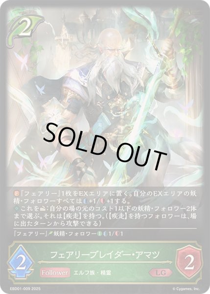 画像1: フェアリーブレイダー・アマツ【LG】{EBD01-009}《エルフ》 (1)