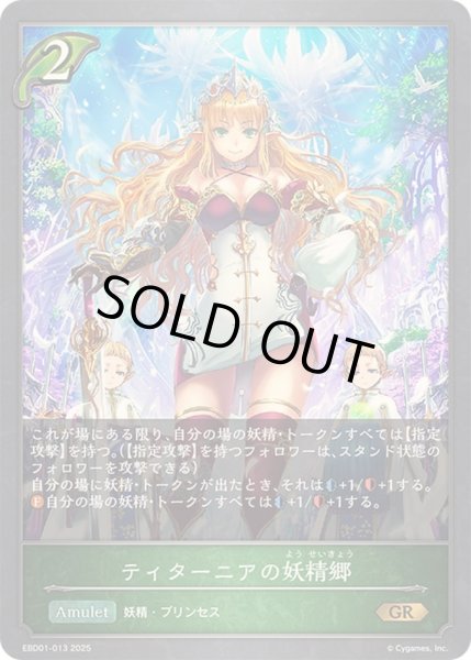 画像1: ティターニアの妖精郷【GR】{EBD01-013}《エルフ》 (1)