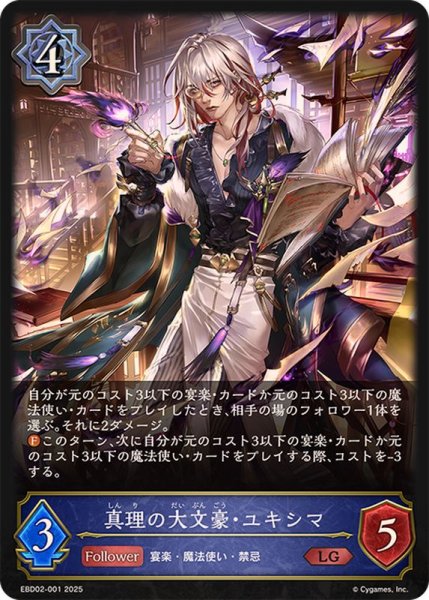 画像1: 真理の大文豪・ユキシマ【LG】{EBD02-001}《ウィッチ》 (1)