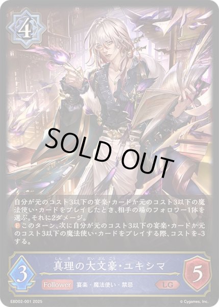 画像1: 真理の大文豪・ユキシマ【LG】{EBD02-001}《ウィッチ》 (1)