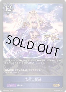 次元の超越PR SL２枚セット 次元の超越 - カードラッシュ シャドウバース
