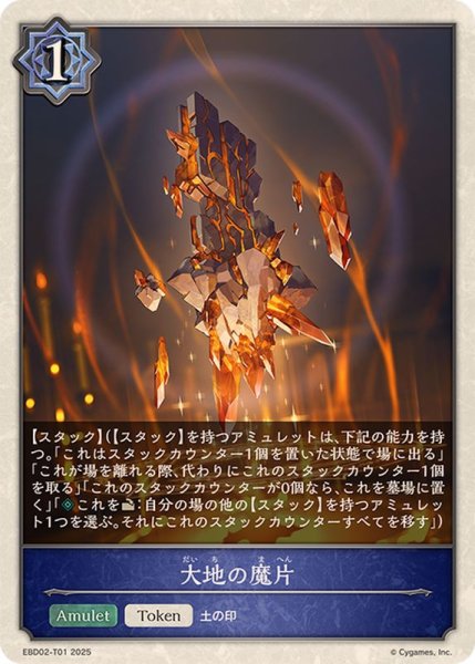 画像1: 大地の魔片(トークン)【-】{EBD02-T01}《ウィッチ》 (1)