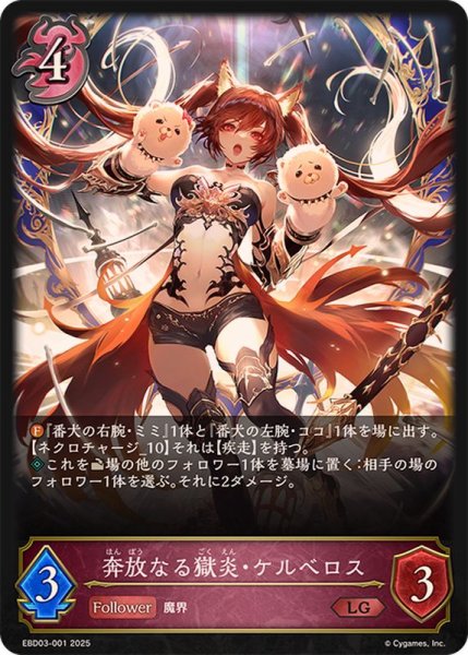 画像1: 奔放なる獄炎・ケルベロス【LG】{EBD03-001}《ナイトメア》 (1)