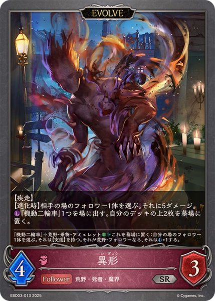 画像1: 〔状態A-〕異形(EVOLVE)【SR】{EBD03-013}《ナイトメア》 (1)