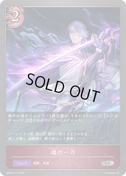 画像1: 魂の一刀【SR】{EBD03-014}《ナイトメア》 (1)