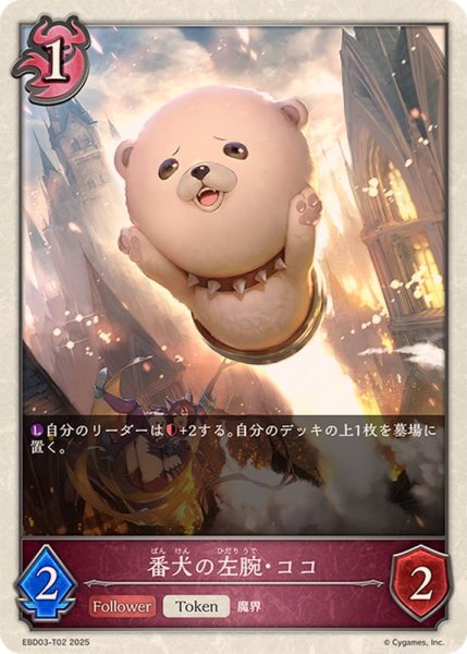 画像1: 番犬の左腕・ココ(トークン)【-】{EBD03-T02}《ナイトメア》 (1)