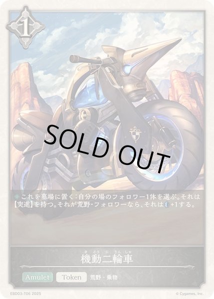 画像1: 機動二輪車(トークン)【-】{EBD03-T06}《ニュートラル》 (1)