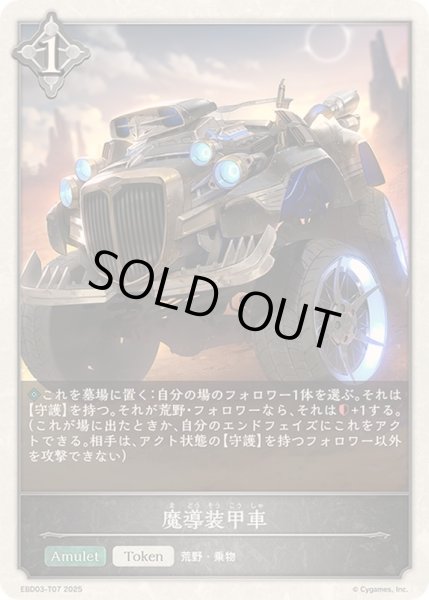 画像1: 魔導装甲車(トークン)【-】{EBD03-T07}《ニュートラル》 (1)