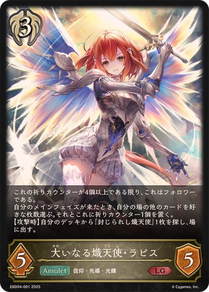 画像1: 大いなる熾天使・ラピス【LG】{EBD04-001}《ビショップ》 (1)