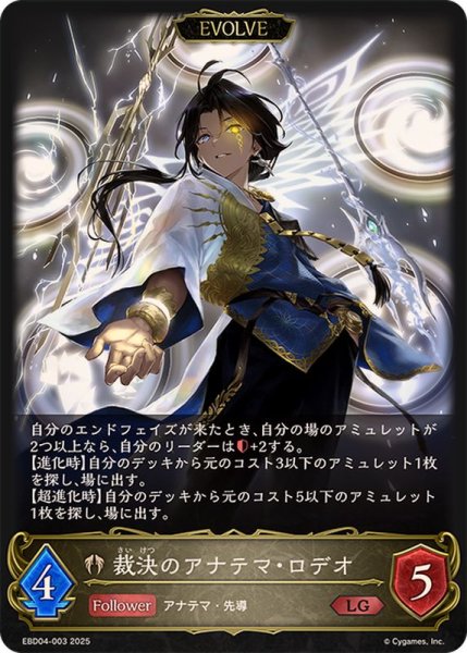 画像1: 〔状態A-〕裁決のアナテマ・ロデオ(EVOLVE)【LG】{EBD04-003}《ビショップ》 (1)