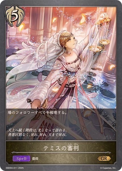 画像1: テミスの審判【GR】{EBD04-011}《ビショップ》 (1)