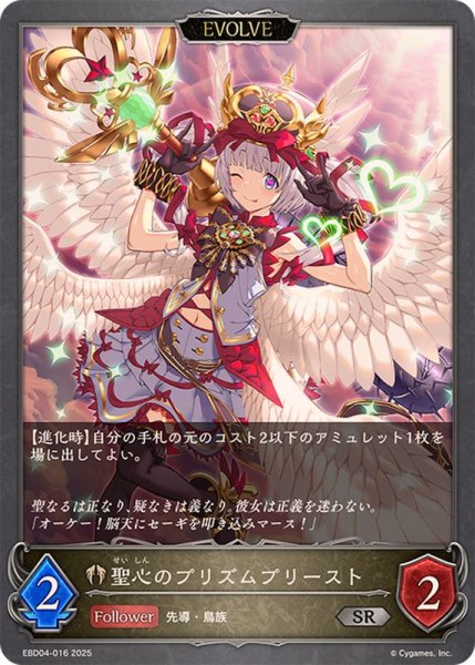 画像1: 聖心のプリズムプリースト(EVOLVE)【SR】{EBD04-016}《ビショップ》 (1)