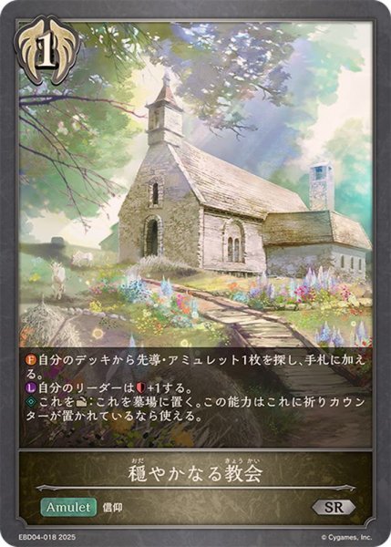 画像1: 穏やかなる教会【SR】{EBD04-018}《ビショップ》 (1)