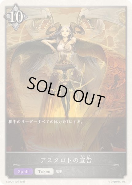 画像1: アスタロトの宣告(トークン)【-】{EBD04-T05}《ニュートラル》 (1)