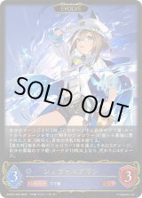 シュヴァルグラン - カードラッシュ シャドウバース