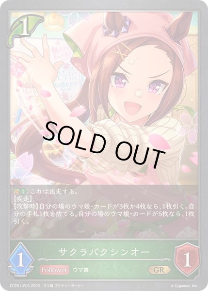 画像1: サクラバクシンオー【GR・プレミアム】{ECP01-P03}《エルフ》 (1)