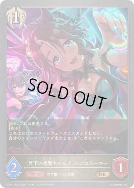 画像1: 月下の悪魔ちゃん♪ メジロパーマー【GR・プレミアム】{ECP01-P29}《ビショップ》 (1)