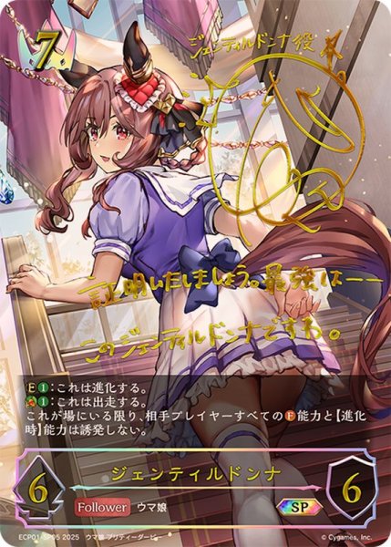画像1: 〔状態A-〕ジェンティルドンナ【SP】{ECP01-SP05} (1)
