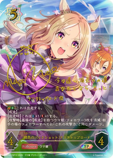 画像1: 桃色のバックショット ナリタトップロード【SP】{ECP01-SP12} (1)