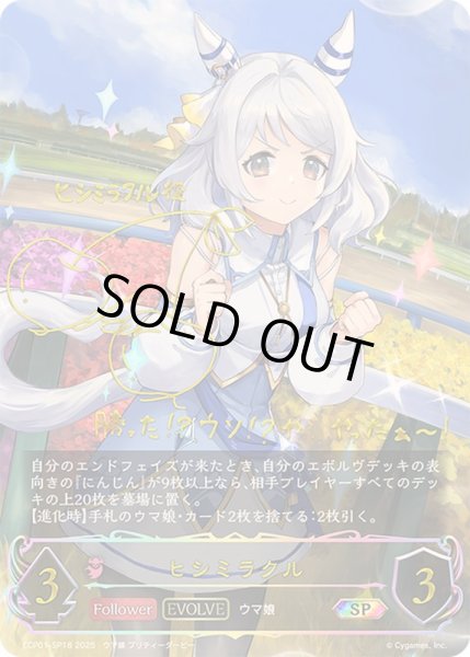 ヒシミラクル　進化前　SSP シャドウバース ヒシミラクル【SSP】{ECP01-SSP17}《ナイトメア》 - カードラッシュ