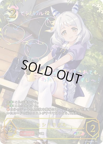 ヒシミラクル　ssp ヒシミラクル(EVOLVE) SSP [ウマ娘 プリティーダービー EX