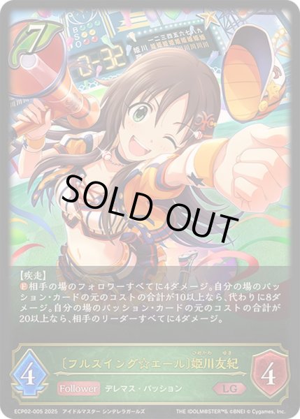 画像1: 〔状態B〕フルスイング☆エール 姫川友紀【LG】{ECP02-005} (1)