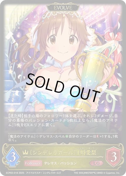 画像1: 〔状態A-〕シンデレラガール 十時愛梨(EVOLVE)【LG】{ECP02-018}《ロイヤル》 (1)