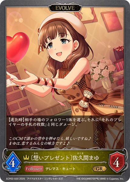 画像1: 想いプレゼント 佐久間まゆ(EVOLVE)【GR】{ECP02-020} (1)