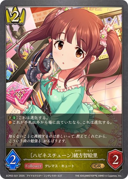 画像1: ハピネスチューン 緒方智絵里【GR】{ECP02-021} (1)