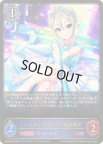 画像1: 〔状態B〕シンデレラガール 塩見周子【LG】{ECP02-026}《ウィッチ》 (1)