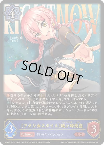 画像1: 〔状態A-〕アタシ★スタイル 城ヶ崎美嘉【LG】{ECP02-027} (1)