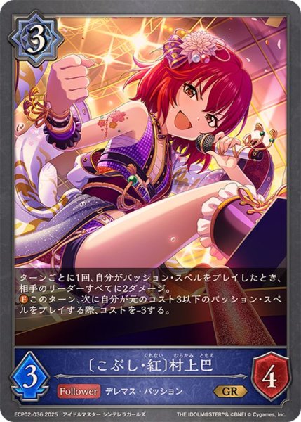 画像1: こぶし・紅 村上巴【GR】{ECP02-036} (1)