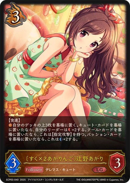 画像1: すく×2あかりんご 辻野あかり【LG】{ECP02-040}《ドラゴン》 (1)