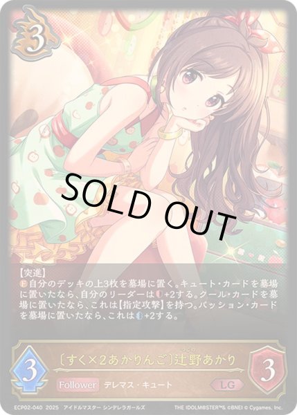 画像1: すく×2あかりんご 辻野あかり【LG】{ECP02-040} (1)