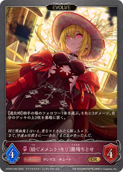 画像1: 紡ぐメメント・モリ 黒埼ちとせ(EVOLVE)【GR】{ECP02-054} (1)