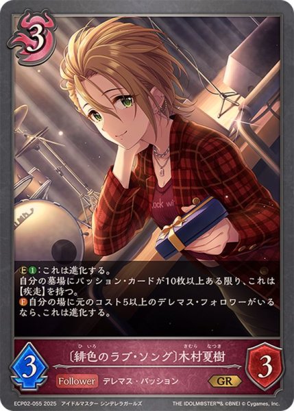 画像1: 緋色のラブ・ソング 木村夏樹【GR】{ECP02-055} (1)