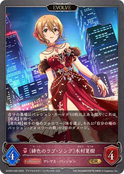 画像1: 緋色のラブ・ソング 木村夏樹(EVOLVE)【GR】{ECP02-056} (1)