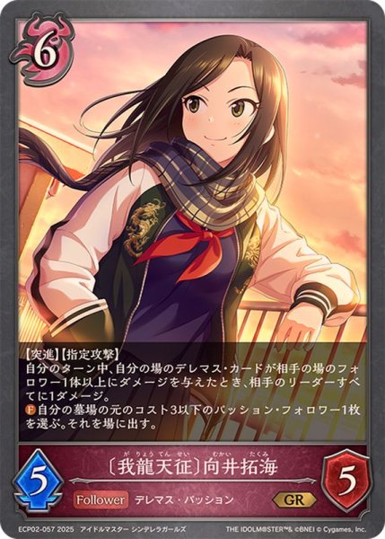 画像1: 我龍天征 向井拓海【GR】{ECP02-057} (1)