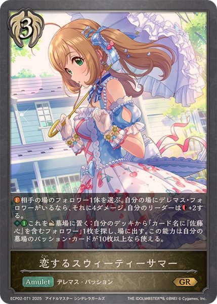 画像1: 恋するスウィーティーサマー【GR】{ECP02-071} (1)