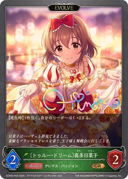 画像1: トゥルー・ドリーム 喜多日菜子(EVOLVE)【GR・プレミアム】{ECP02-P04} (1)