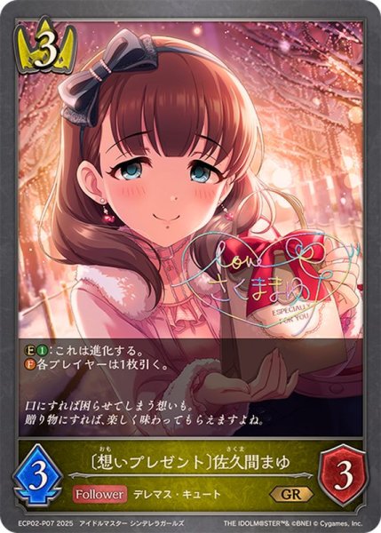 画像1: 想いプレゼント 佐久間まゆ【GR・プレミアム】{ECP02-P07} (1)