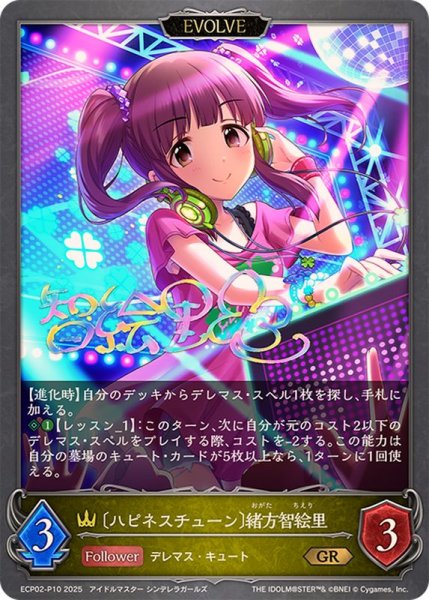 画像1: ハピネスチューン 緒方智絵里(EVOLVE)【GR・プレミアム】{ECP02-P10} (1)