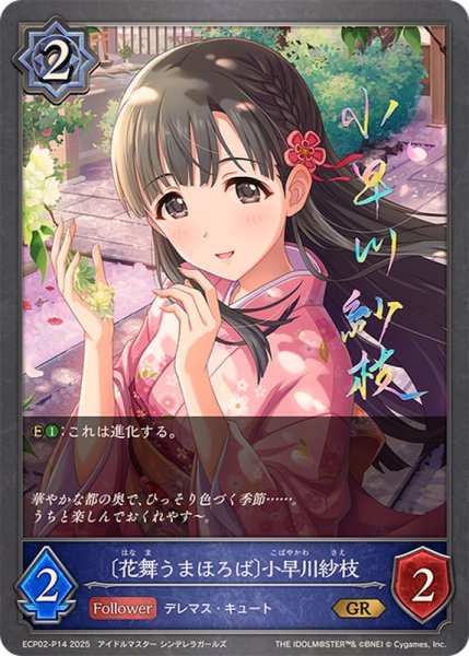 画像1: 花舞うまほろば 小早川紗枝【GR・プレミアム】{ECP02-P14} (1)