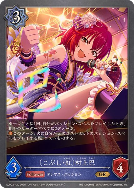 画像1: こぶし・紅 村上巴【GR・プレミアム】{ECP02-P20} (1)