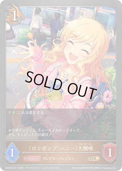 画像1: 〔状態A-〕ロリポップ・ハニー 大槻唯【GR・プレミアム】{ECP02-P21}《ドラゴン》 (1)