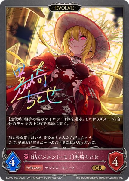 画像1: 紡ぐメメント・モリ 黒埼ちとせ(EVOLVE)【GR・プレミアム】{ECP02-P27} (1)
