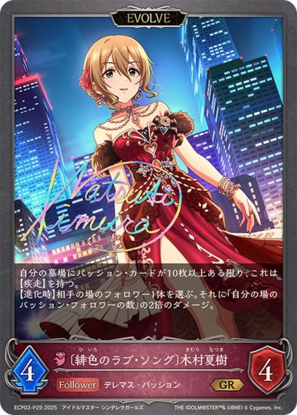 画像1: 緋色のラブ・ソング 木村夏樹(EVOLVE)【GR・プレミアム】{ECP02-P29} (1)