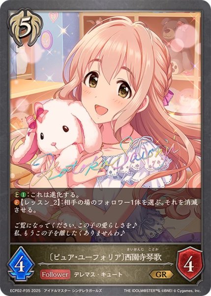 画像1: ピュア・ユーフォリア 西園寺琴歌【GR・プレミアム】{ECP02-P35} (1)