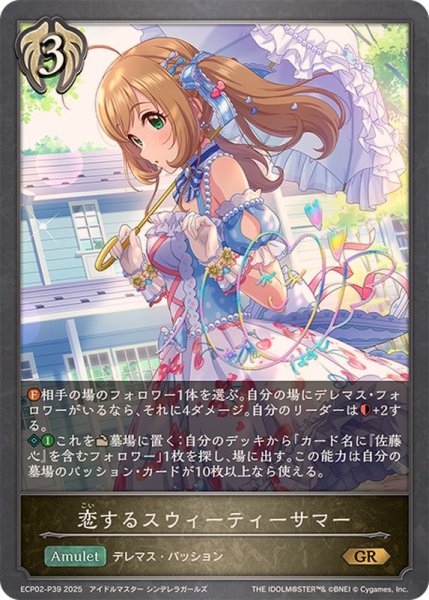 画像1: 恋するスウィーティーサマー【GR・プレミアム】{ECP02-P39} (1)