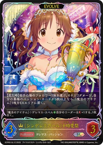 画像1: シンデレラガール 十時愛梨(EVOLVE)【SL】{ECP02-SL12} (1)